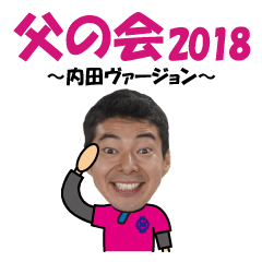 父の会2018（内田）