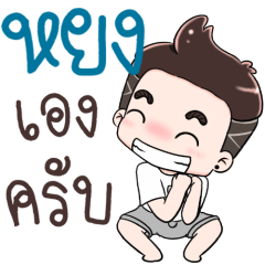 Name Yong NaKrubb
