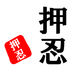 Images Of 押忍 Japaneseclass Jp