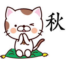 【秋】猫すたんぷ 台湾語版