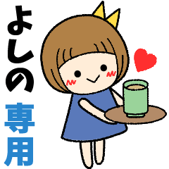 よしの＊日常会話 ［名前スタンプ］
