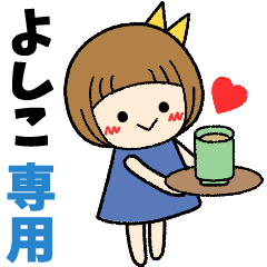 よしこ＊日常会話 ［名前スタンプ］