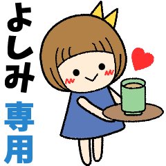 よしみ＊日常会話 ［名前スタンプ］