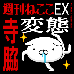 "TERAWAKI" Name-Featuring Hentai