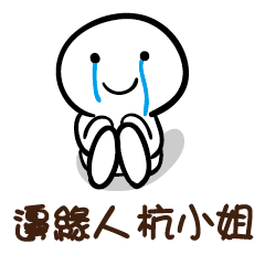 邊緣人 杭小姐