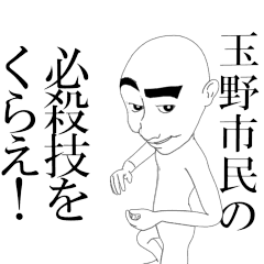 動く▶玉野市民専用スタンプ
