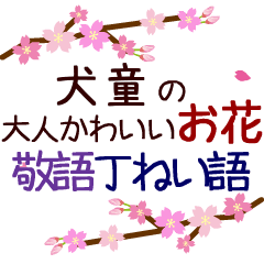 「犬童」の花のスタンプ丁寧な日常会話。