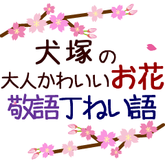 「犬塚」の花のスタンプ丁寧な日常会話。