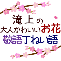 「滝上」の花のスタンプ丁寧な日常会話。