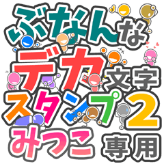 ぶなんなデカ文字２「みつこ」さん専用