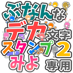 ぶなんなデカ文字２「みよ」さん専用