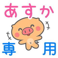 「あすか」さん 専用スタンプ