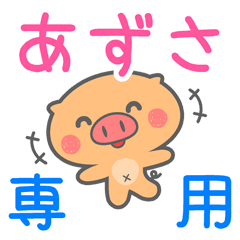 「あずさ」さん 専用スタンプ