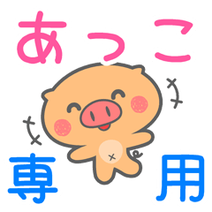 「あっこ」さん 専用スタンプ