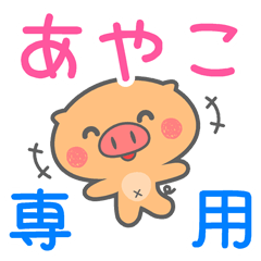 「あやこ」さん 専用スタンプ