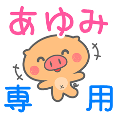 「あゆみ」さん 専用スタンプ