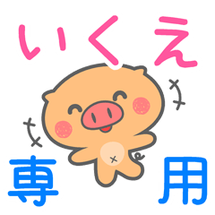 「いくえ」さん 専用スタンプ