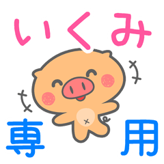 「いくみ」さん 専用スタンプ