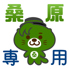 「桑原」さん 専用スタンプ