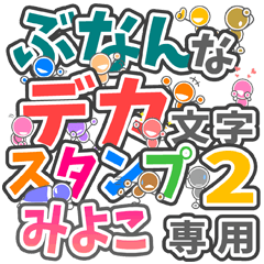 ぶなんなデカ文字２「みよこ」さん専用