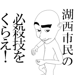 動く▶湖西市民専用スタンプ