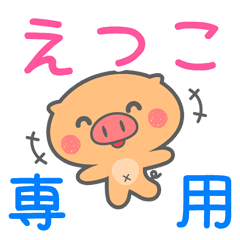 「えつこ」さん 専用スタンプ
