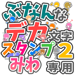 ぶなんなデカ文字２「みわ」さん専用