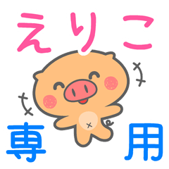 「えりこ」さん 専用スタンプ