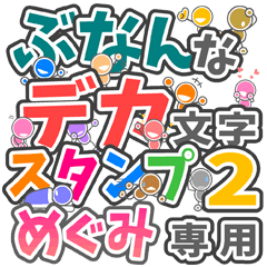ぶなんなデカ文字２「めぐみ」さん専用