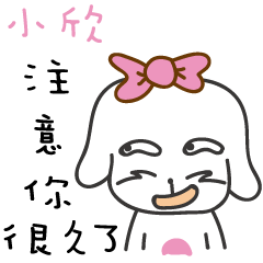小欣_注意你很久了喔!