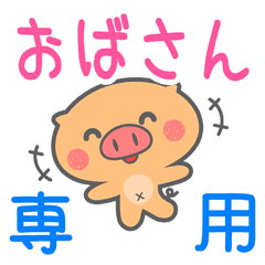 「おばさん」専用スタンプ