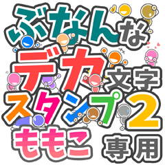 ぶなんなデカ文字２「ももこ」さん専用