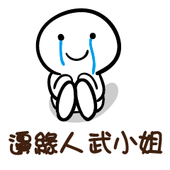 邊緣人 武小姐