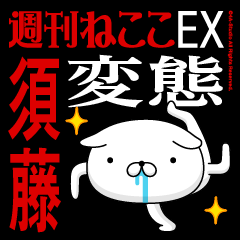 "SUDOU" Name-Featuring Hentai