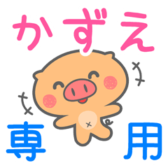 「かずえ」さん 専用スタンプ