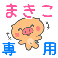 「まきこ」さん 専用スタンプ