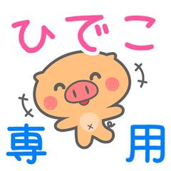 「ひでこ」さん 専用スタンプ