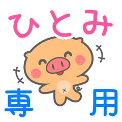 「ひとみ」さん 専用スタンプ