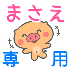 「まさえ」さん 専用スタンプ