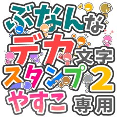 ぶなんなデカ文字２「やすこ」さん専用
