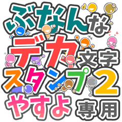 ぶなんなデカ文字２「やすよ」さん専用