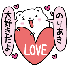 Noriaki inject LOVE