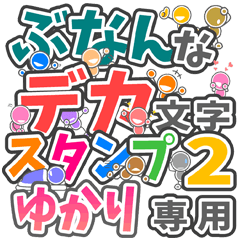 ぶなんなデカ文字２「ゆかり」さん専用