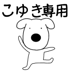 Dog dog Koyuki