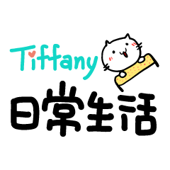 Tiffany的日常生活貼