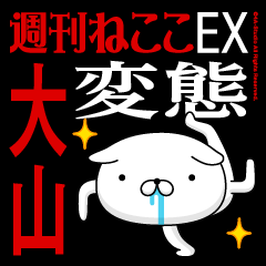"OHYAMA" Name-Featuring Hentai