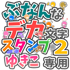 ぶなんなデカ文字２「ゆきこ」さん専用