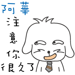 阿華_注意你很久了喔!