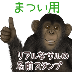 Matsui Monkey's real name Sticker