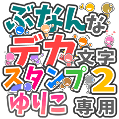 ぶなんなデカ文字２「ゆりこ」さん専用